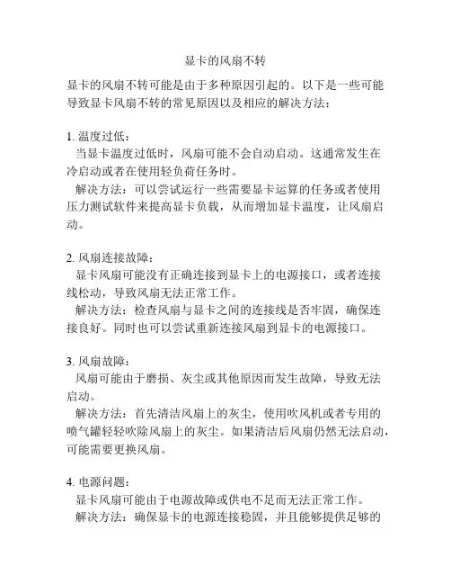 显卡的风扇不转
