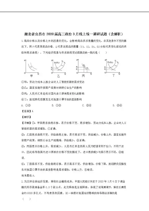 湖北省宜昌市2020届高三政治3月线上统一调研试题(含解析)