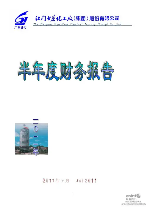 ST甘化：2011年半年度财务报告
 2011-07-30