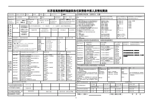 江苏省高校教师高级职务任职资格申报人员情况简表