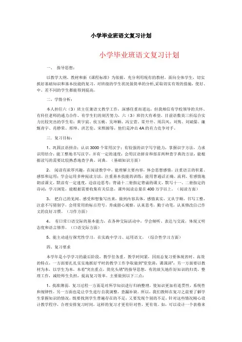 小学毕业班语文复习计划