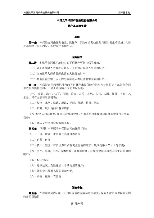 太平洋财产基本险条款(12.07)