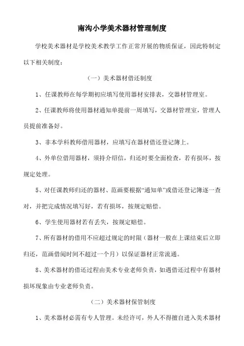 南沟小学美术器材管理制度