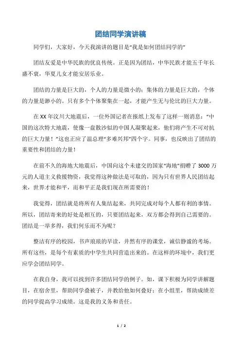 【演讲稿范文】团结同学演讲稿