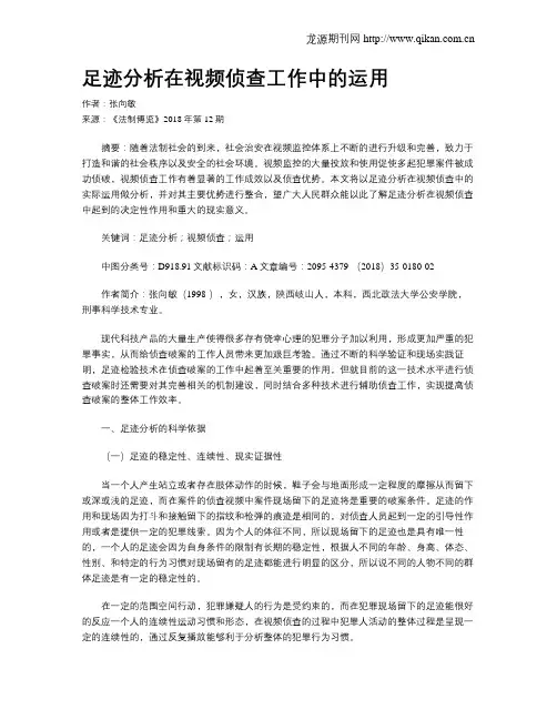 足迹分析在视频侦查工作中的运用