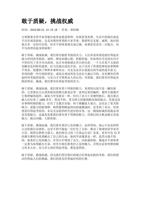 敢于质疑,挑战权威