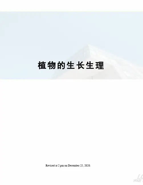 植物的生长生理