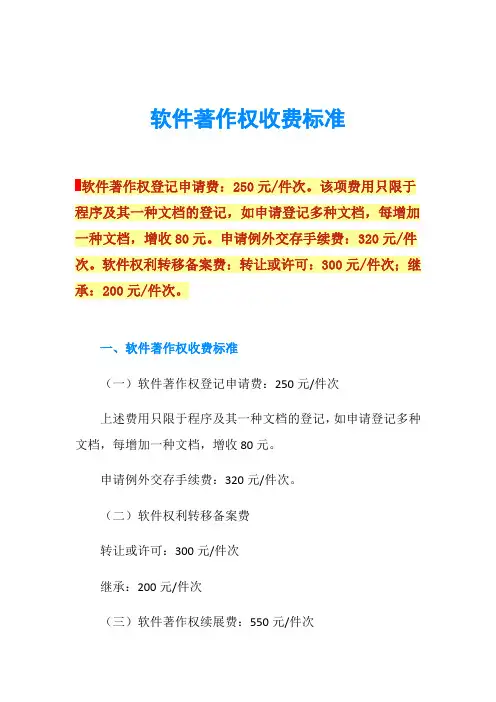 软件著作权收费标准