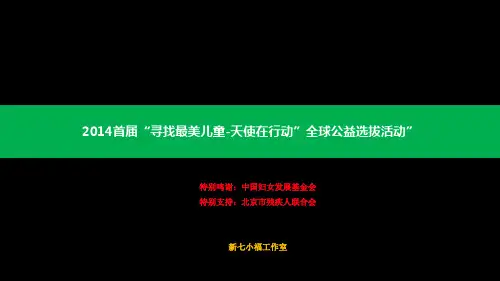 寻找最美儿童—天使在行动全球公益选拔活动0628精品PPT课件