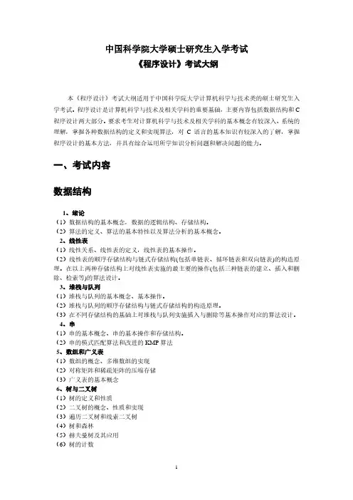 中国科学院大学864程序设计2021年考研专业课初试大纲