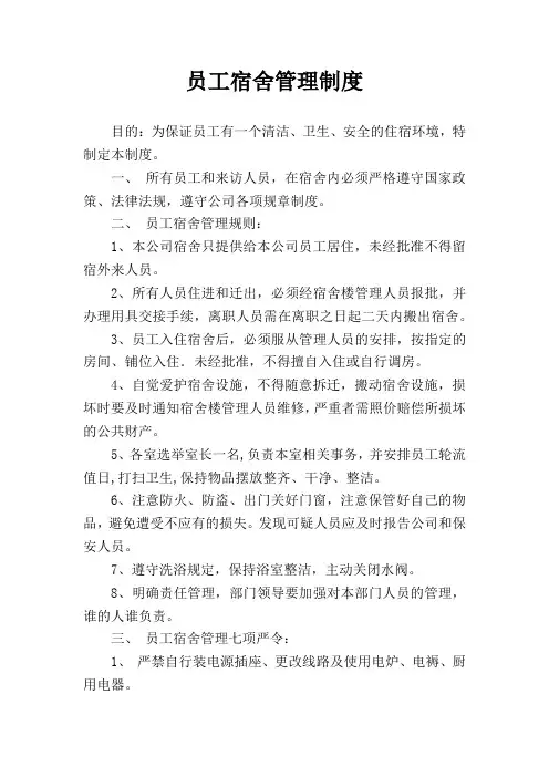 员工宿舍管理制度 3