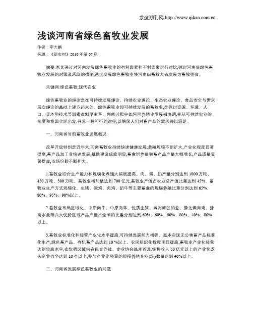 浅谈河南省绿色畜牧业发展