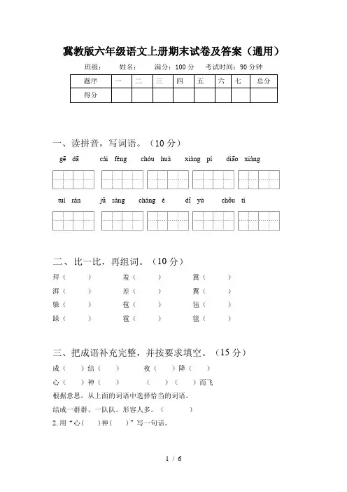 冀教版六年级语文上册期末试卷及答案(通用)
