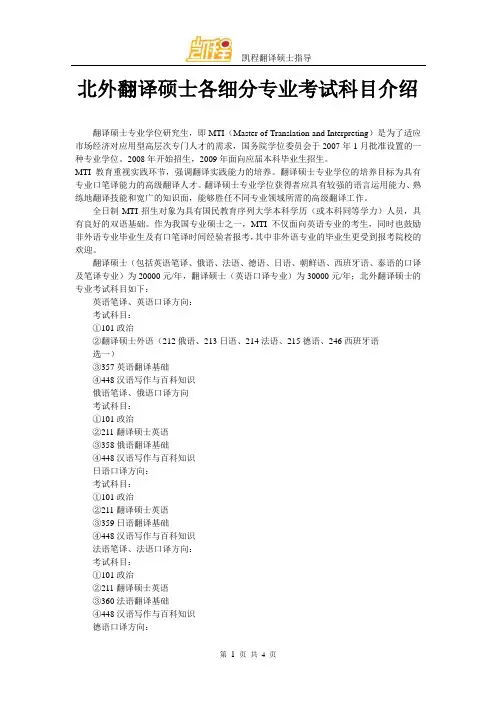 北外翻译硕士各细分专业考试科目介绍