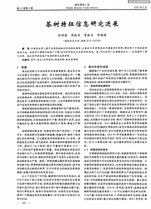 茶树特征信息研究进展