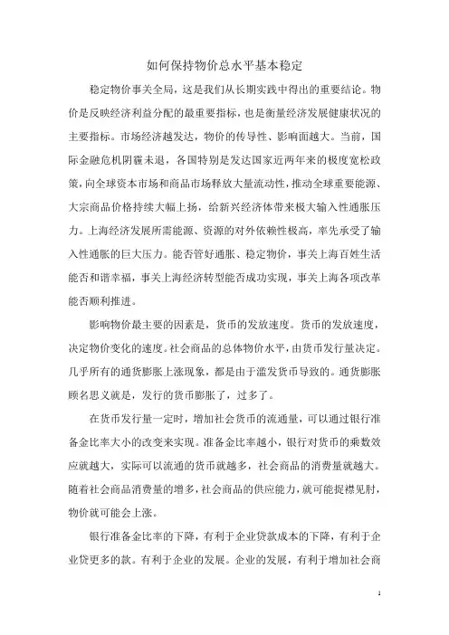如何保持物价总水平基本稳定