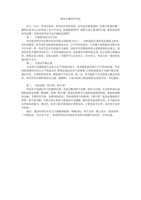 如何正确对待考试