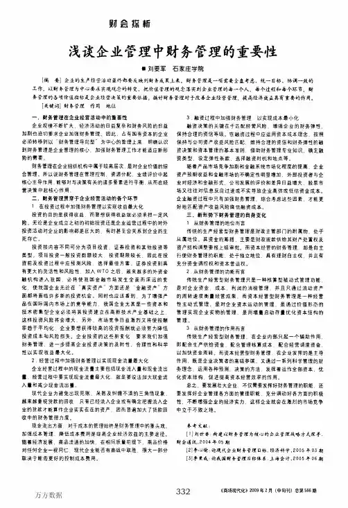 浅谈企业管理中财务管理的重要性