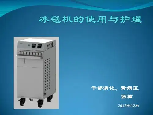 冰毯机的使用与_护理