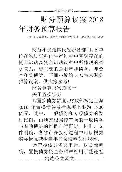 财务预算议案-2018年财务预算报告