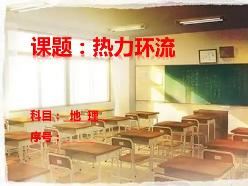 《热力环流》17高中地理同课异构说课课件