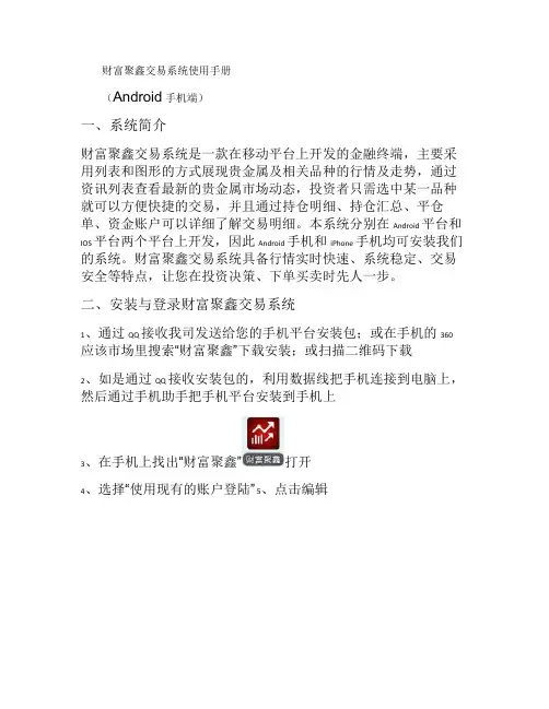 金陆金业手机交易系统使用手册(Android手机端).