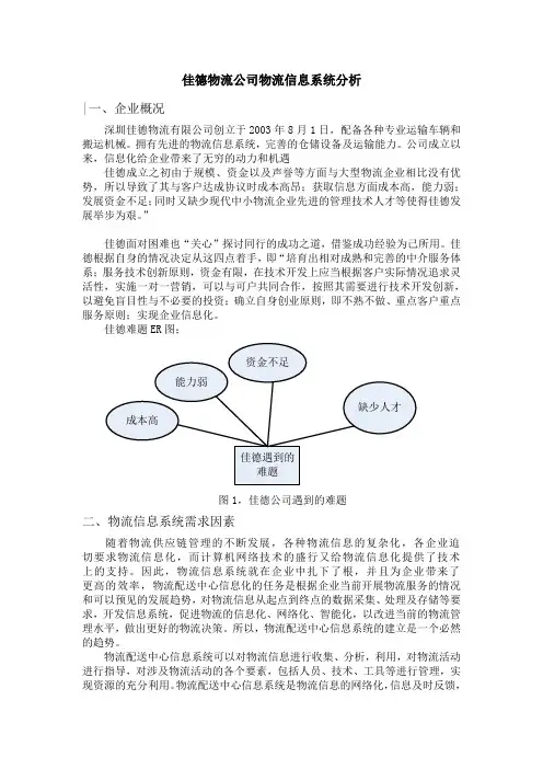 佳德物流公司物流信息系统分析