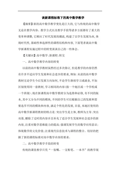 谈新课程标准下高中数学教学