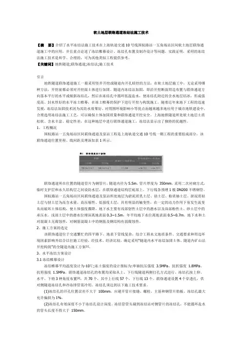 软土地层联络通道冻结法施工技术