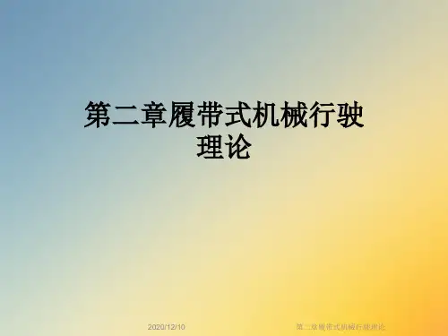 第二章履带式机械行驶理论