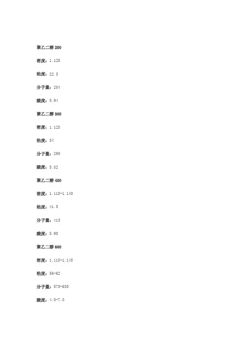 聚乙二醇全族的密度