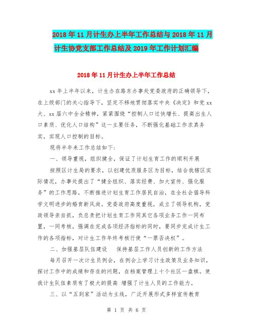 2018年11月计生办上半年工作总结与2018年11月计生协党支部工作总结及2019年工作计划汇编