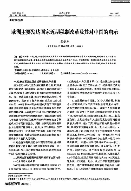 欧洲主要发达国家近期税制改革及其对中国的启示