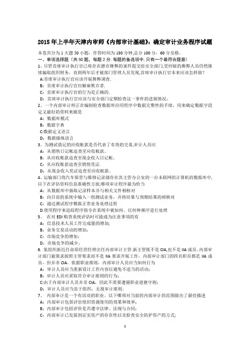 上半年天津内审师内部审计基础确定审计业务程序试题
