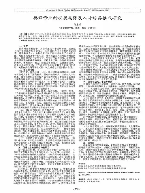 英语专业的发展态势及人才培养模式研究