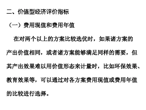 工程经济学 2