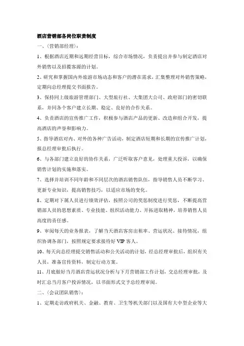 酒店营销部各岗位职责制度