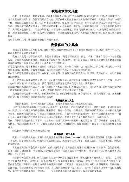 我最喜欢的文具盒