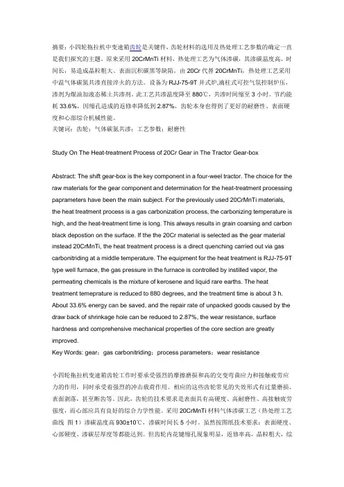 拖拉机变速箱齿轮20Cr材料热处理工艺研究