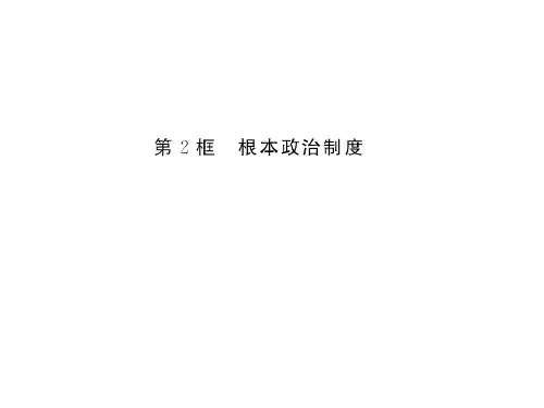 部编本人教版八年级道德与法治下册习题课件：第五课 第2框 根本政治制度(共19张PPT)