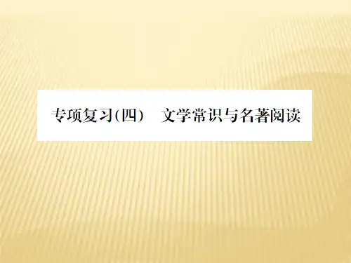 2020七年级语文上册专项复习(四)文学常识与名著阅读