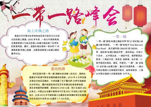 一带一路丝绸之路漂亮小报手抄报Word模【word小报手抄报模板】