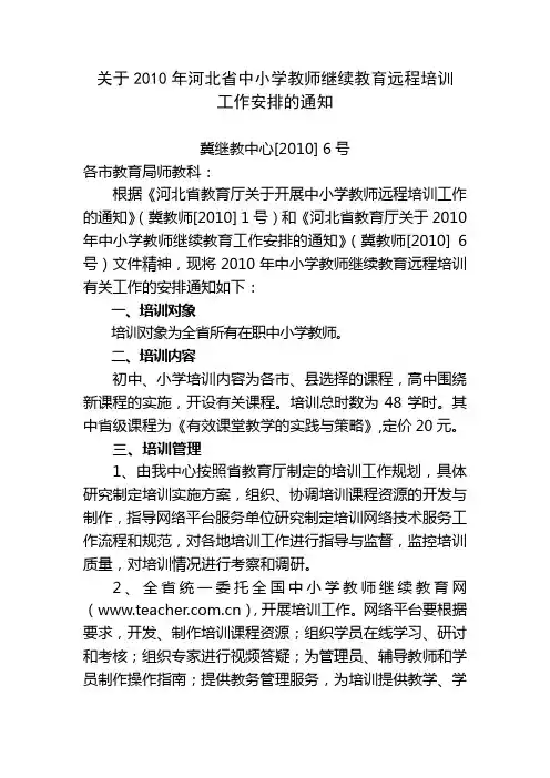 关于2010年河北省中小学教师继续教育远程培训