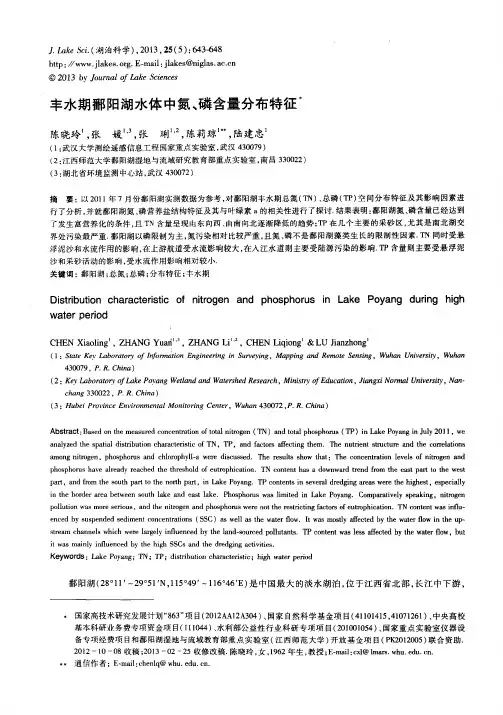 丰水期鄱阳湖水体中氮、磷含量分布特征
