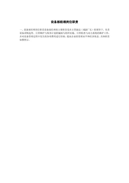 设备部经理(部长)岗位职责