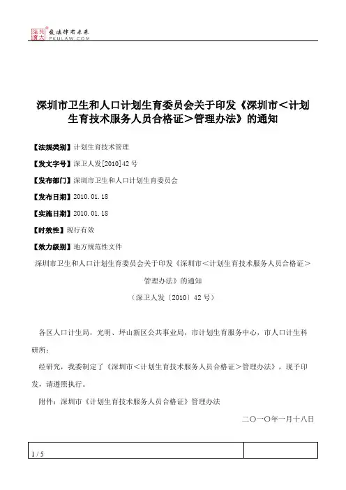 深圳市卫生和人口计划生育委员会关于印发《深圳市＜计划生育技术