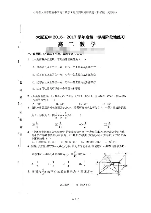 山西省太原市第五中学高二数学9月第四周周练试题(扫描版,无答案)