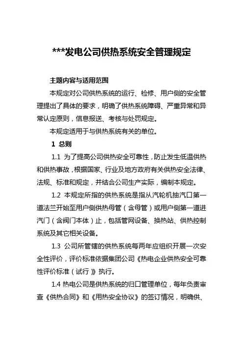 供热系统安全管理规定
