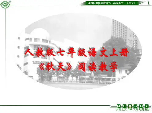 人教版语文七年级上册第三单元《秋天》阅读教学课件