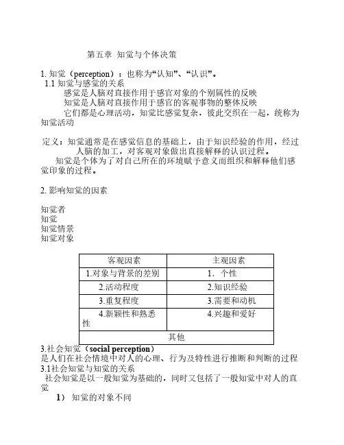 第五章知觉与个体决策
